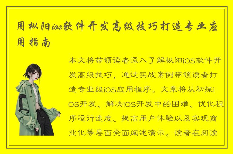 用枞阳ios软件开发高级技巧打造专业应用指南