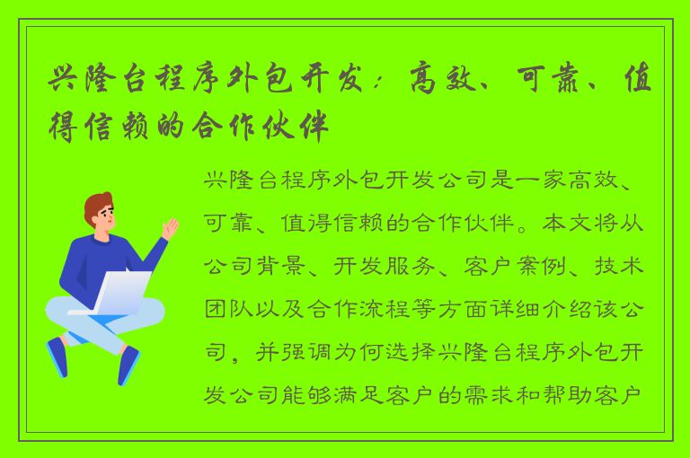 兴隆台程序外包开发：高效、可靠、值得信赖的合作伙伴