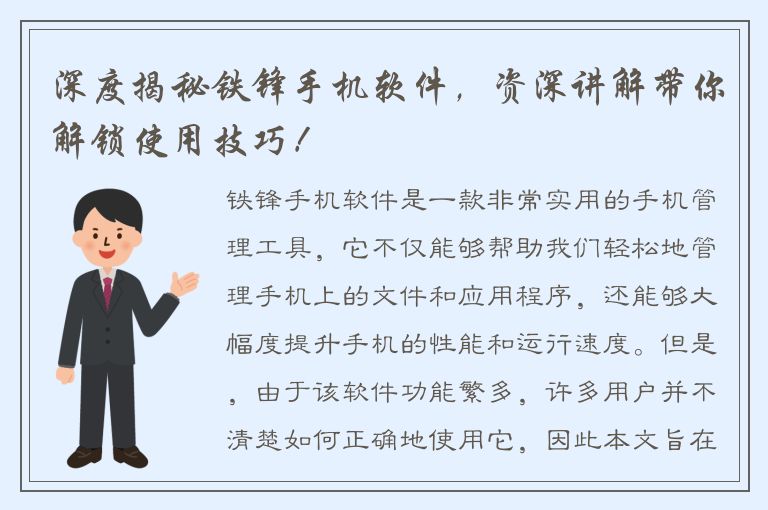 深度揭秘铁锋手机软件，资深讲解带你解锁使用技巧！