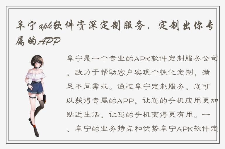 阜宁apk软件资深定制服务，定制出你专属的APP