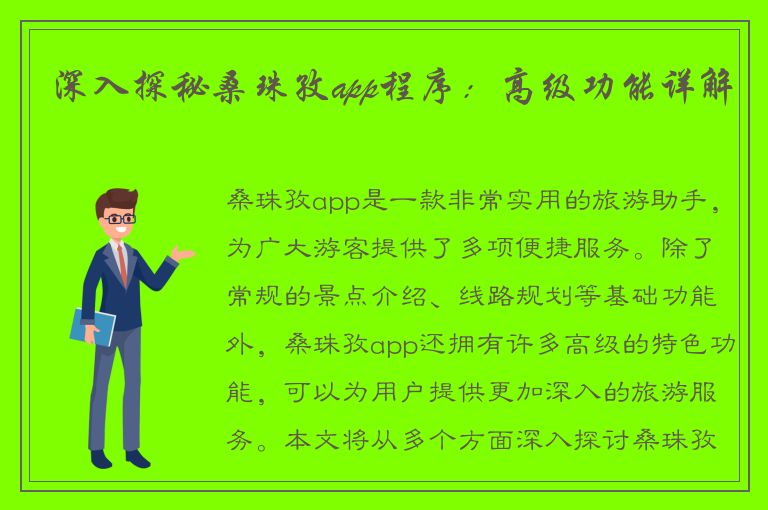 深入探秘桑珠孜app程序：高级功能详解