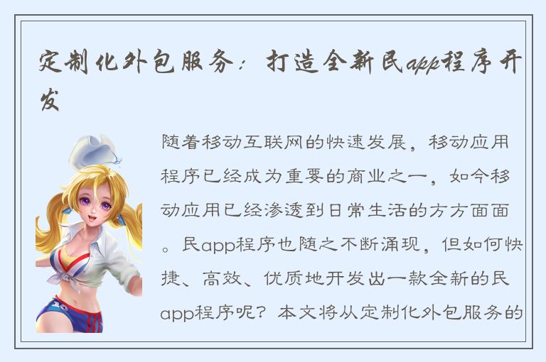 定制化外包服务：打造全新民app程序开发