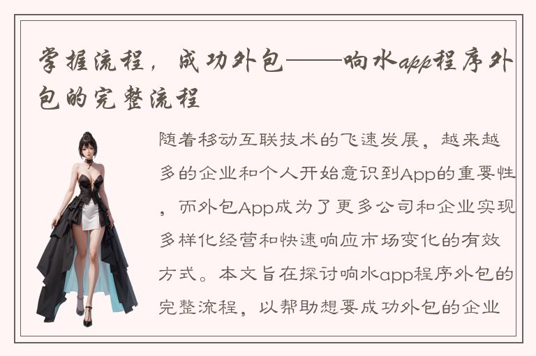 掌握流程，成功外包——响水app程序外包的完整流程