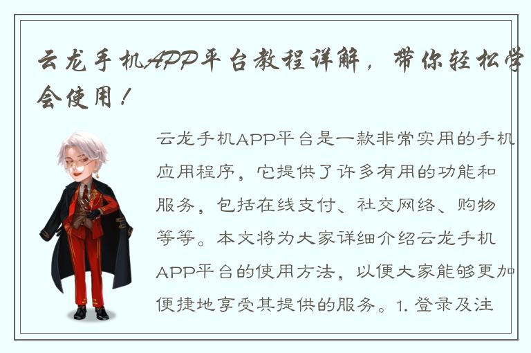 云龙手机APP平台教程详解，带你轻松学会使用！