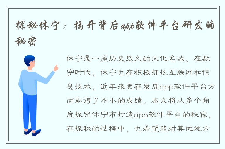 探秘休宁：揭开背后app软件平台研发的秘密