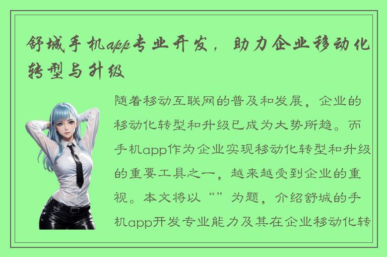 舒城手机app专业开发，助力企业移动化转型与升级