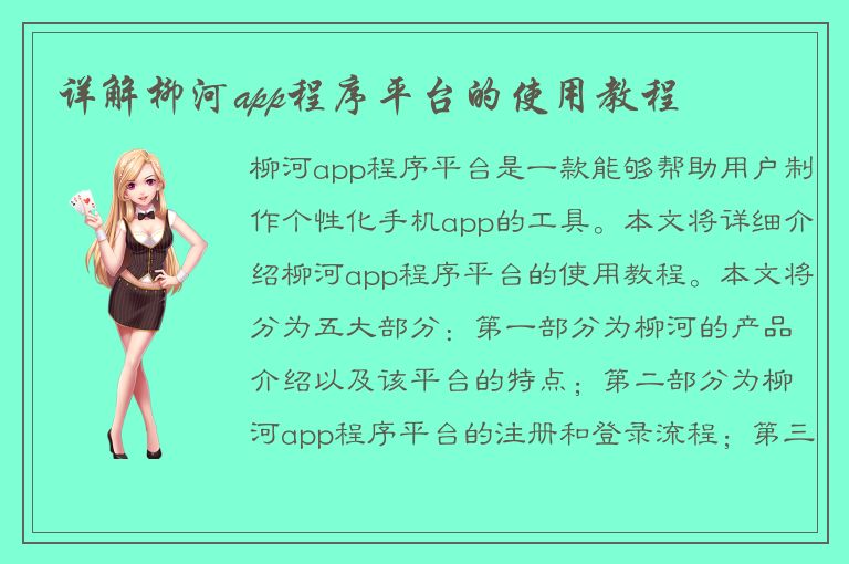 详解柳河app程序平台的使用教程