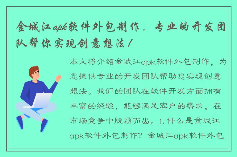 金城江apk软件外包制作，专业的开发团队帮你实现创意想法！