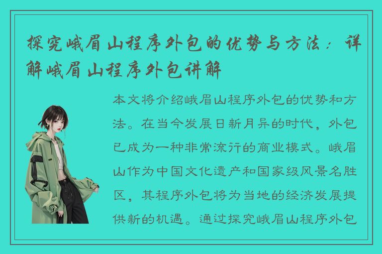 探究峨眉山程序外包的优势与方法：详解峨眉山程序外包讲解