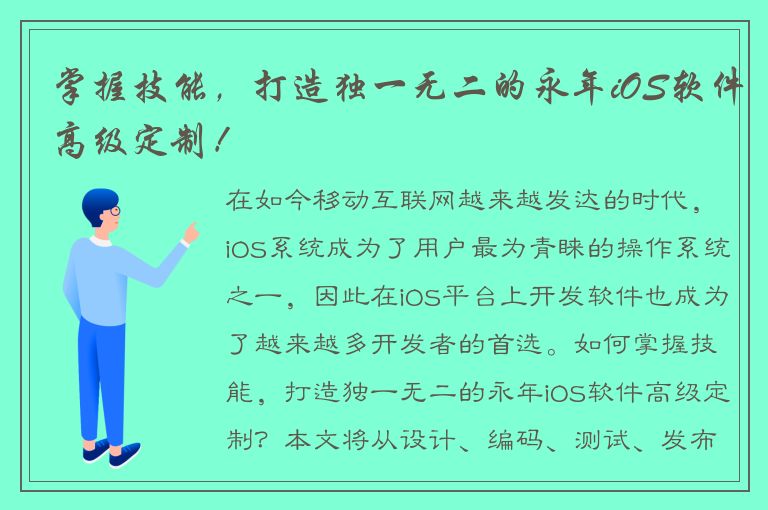 掌握技能，打造独一无二的永年iOS软件高级定制！