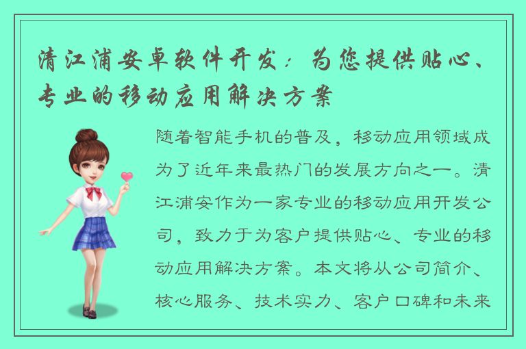 清江浦安卓软件开发：为您提供贴心、专业的移动应用解决方案