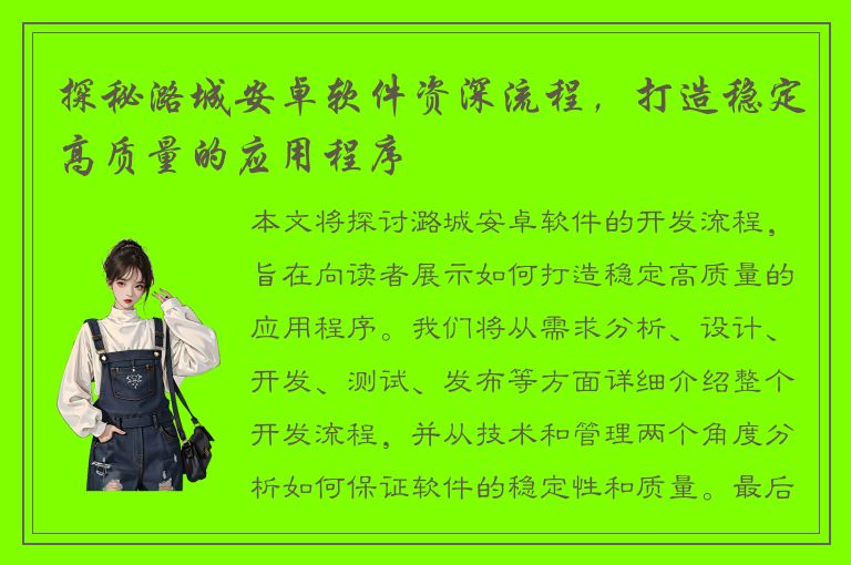 探秘潞城安卓软件资深流程，打造稳定高质量的应用程序