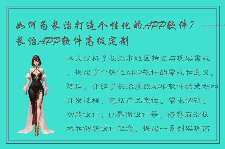 如何为长治打造个性化的APP软件？——长治APP软件高级定制