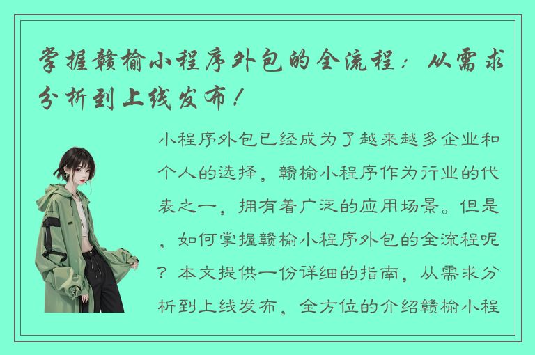 掌握赣榆小程序外包的全流程：从需求分析到上线发布！