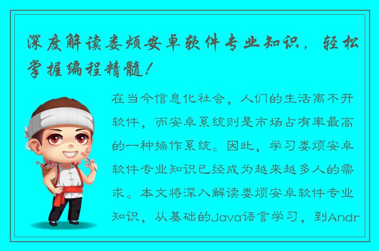 深度解读娄烦安卓软件专业知识，轻松掌握编程精髓！