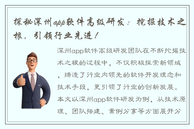 探秘深州app软件高级研发：挖掘技术之根，引领行业先进！