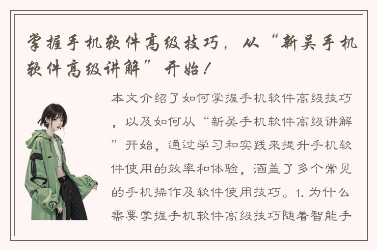 掌握手机软件高级技巧，从“新吴手机软件高级讲解”开始！