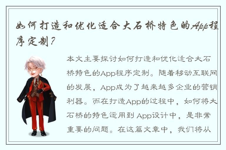 如何打造和优化适合大石桥特色的App程序定制？