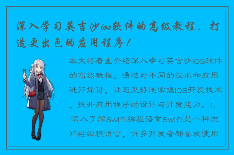 深入学习英吉沙ios软件的高级教程，打造更出色的应用程序！