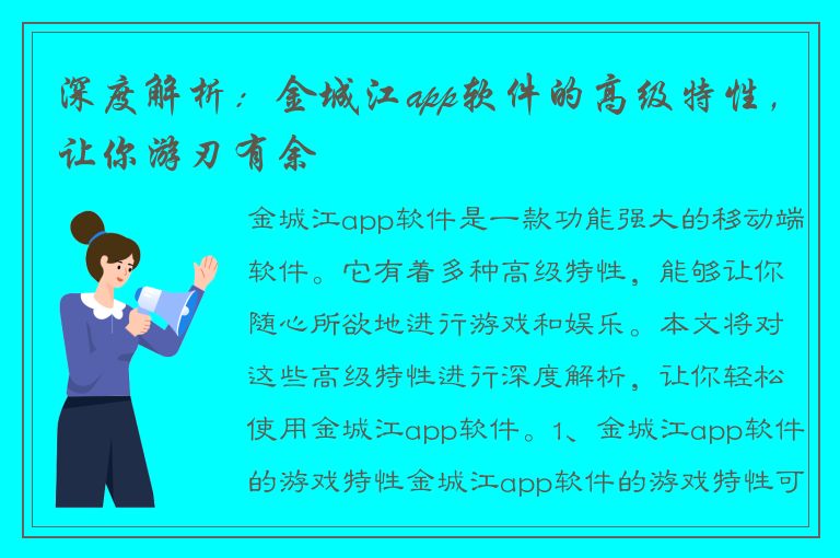 深度解析：金城江app软件的高级特性，让你游刃有余