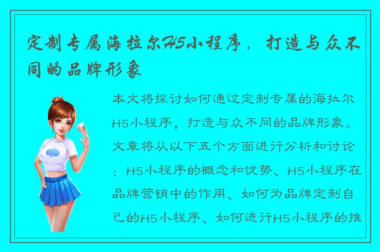 定制专属海拉尔H5小程序，打造与众不同的品牌形象