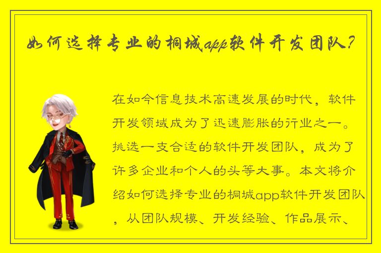 如何选择专业的桐城app软件开发团队？