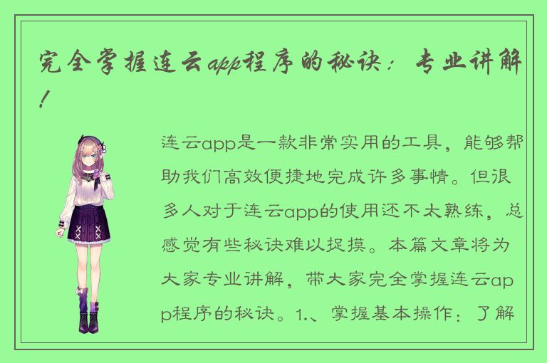 完全掌握连云app程序的秘诀：专业讲解！