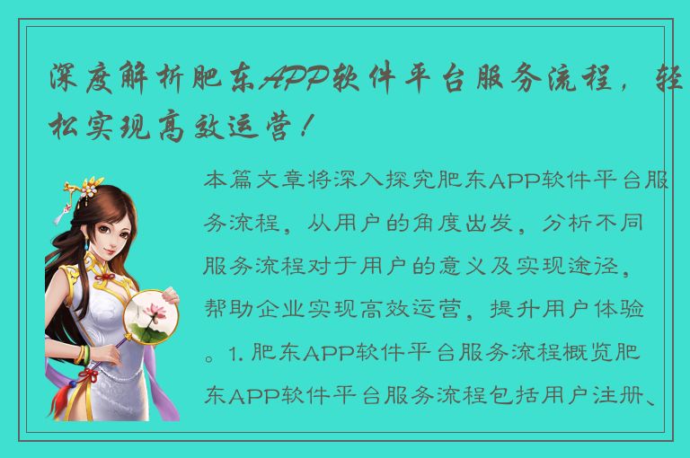 深度解析肥东APP软件平台服务流程，轻松实现高效运营！