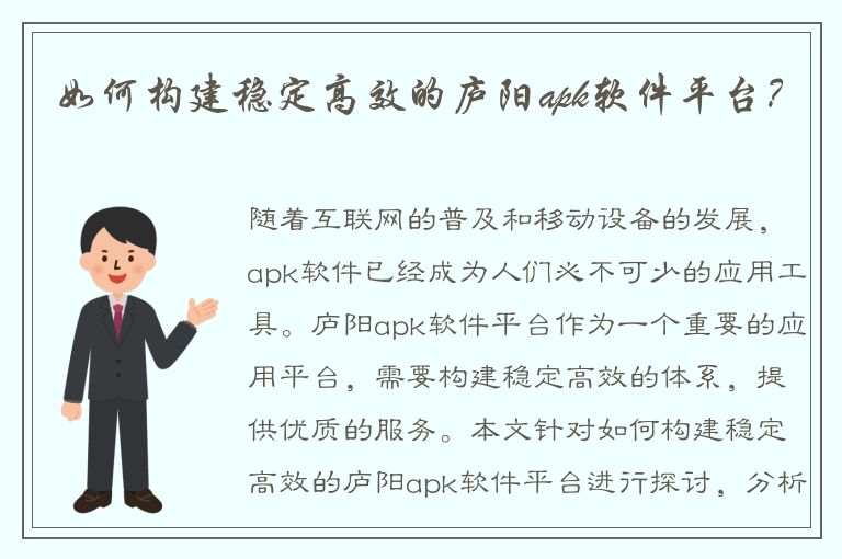 如何构建稳定高效的庐阳apk软件平台？