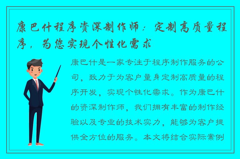 康巴什程序资深制作师：定制高质量程序，为您实现个性化需求