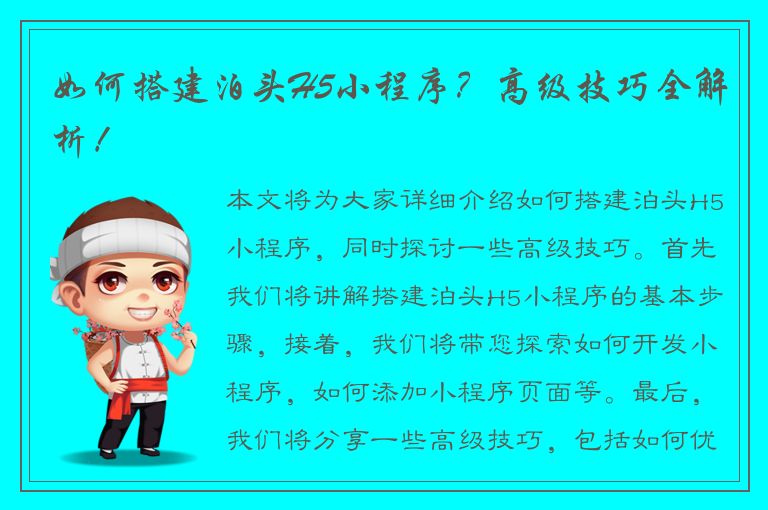 如何搭建泊头H5小程序？高级技巧全解析！