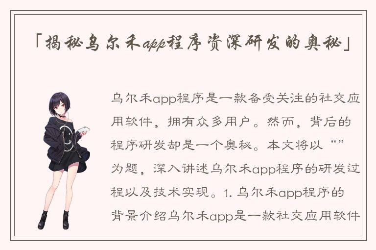 「揭秘乌尔禾app程序资深研发的奥秘」