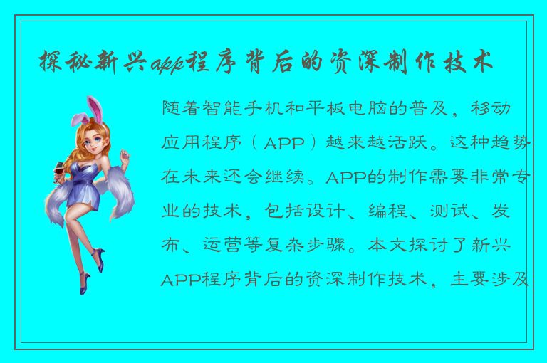 探秘新兴app程序背后的资深制作技术