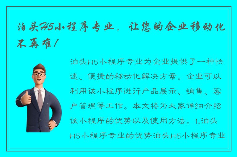 泊头H5小程序专业，让您的企业移动化不再难！