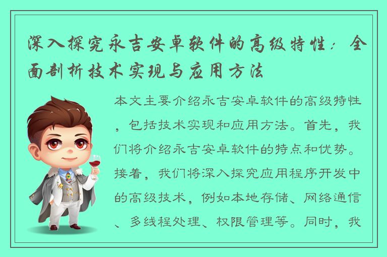 深入探究永吉安卓软件的高级特性：全面剖析技术实现与应用方法