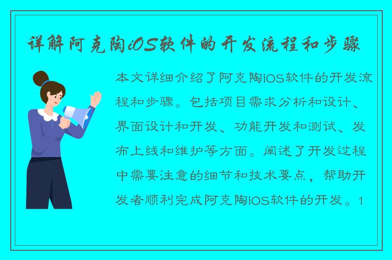 详解阿克陶iOS软件的开发流程和步骤