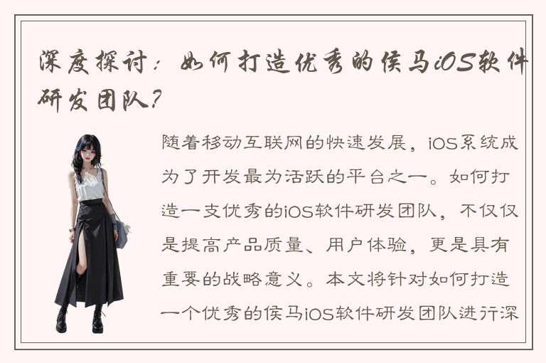 深度探讨：如何打造优秀的侯马iOS软件研发团队？