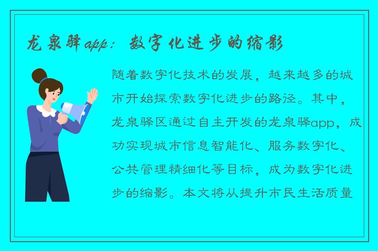 龙泉驿app：数字化进步的缩影