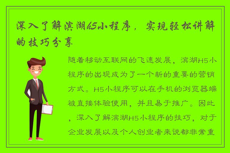 深入了解滨湖h5小程序，实现轻松讲解的技巧分享