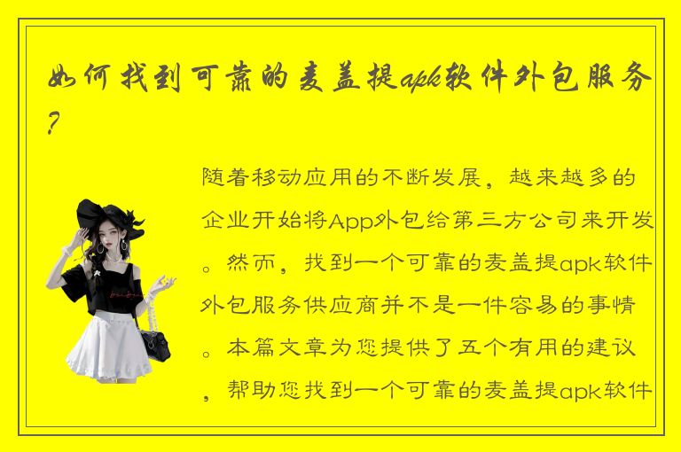 如何找到可靠的麦盖提apk软件外包服务？