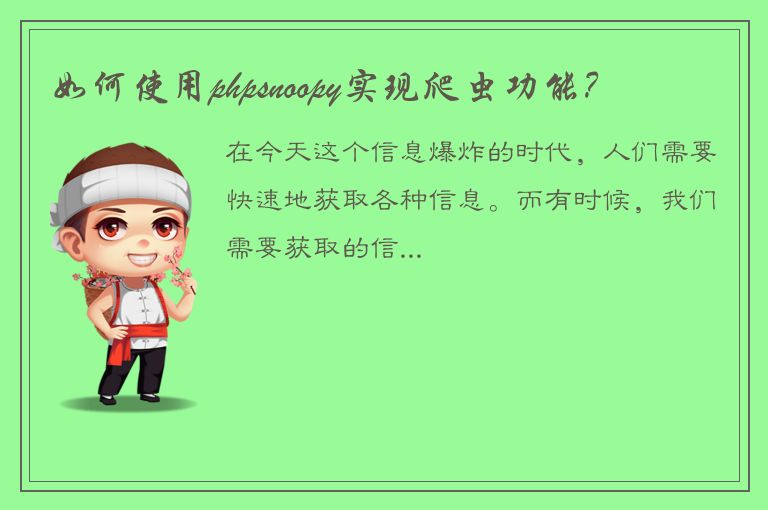 如何使用phpsnoopy实现爬虫功能？