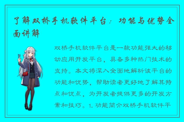 了解双桥手机软件平台：功能与优势全面讲解