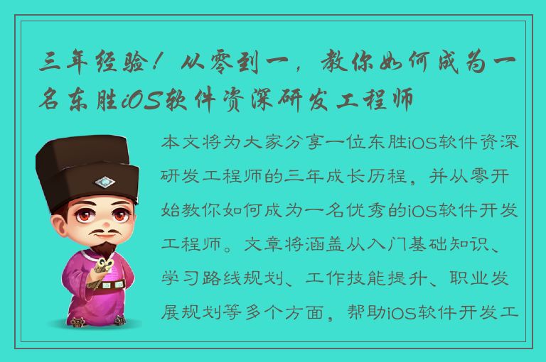 三年经验！从零到一，教你如何成为一名东胜iOS软件资深研发工程师