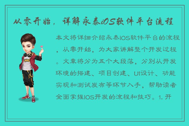 从零开始，详解永泰iOS软件平台流程