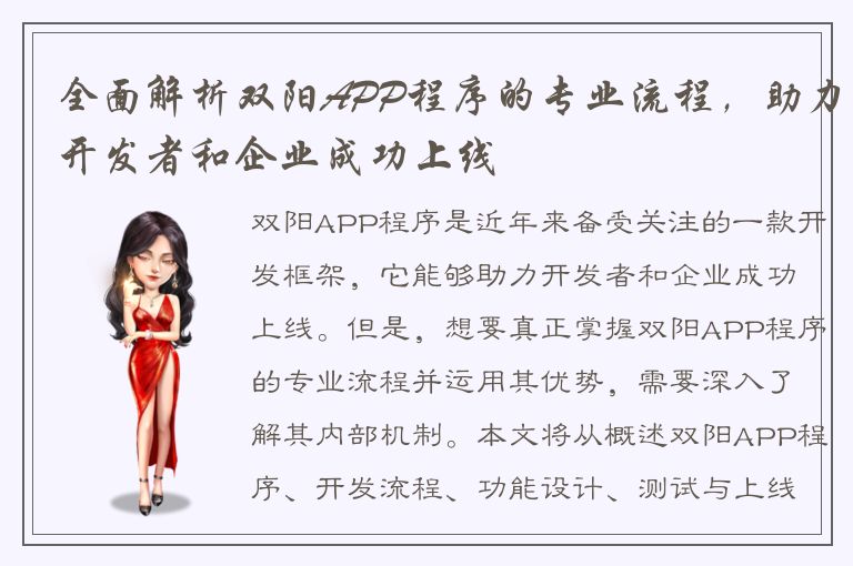 全面解析双阳APP程序的专业流程，助力开发者和企业成功上线