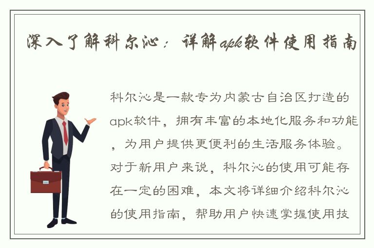 深入了解科尔沁：详解apk软件使用指南