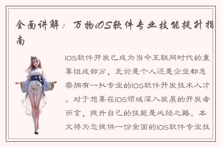 全面讲解：万物iOS软件专业技能提升指南