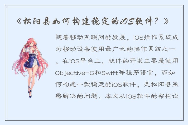 《松阳县如何构建稳定的iOS软件？》