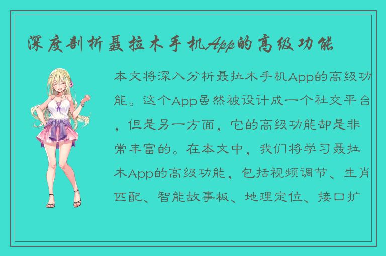 深度剖析聂拉木手机App的高级功能