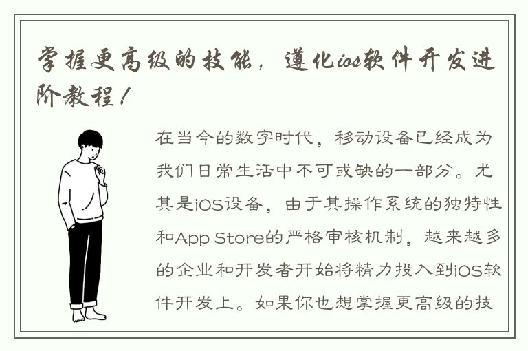 掌握更高级的技能，遵化ios软件开发进阶教程！